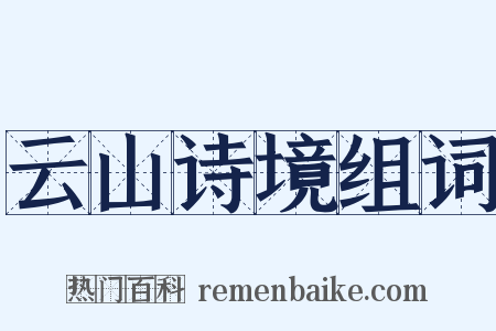 云山诗境组词是什么意思的图片